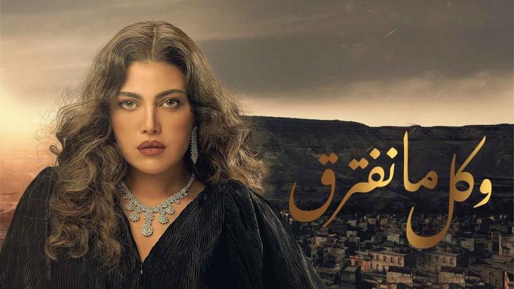 مسلسل وكل ما نفترق الحلقة 1 الاولى HD