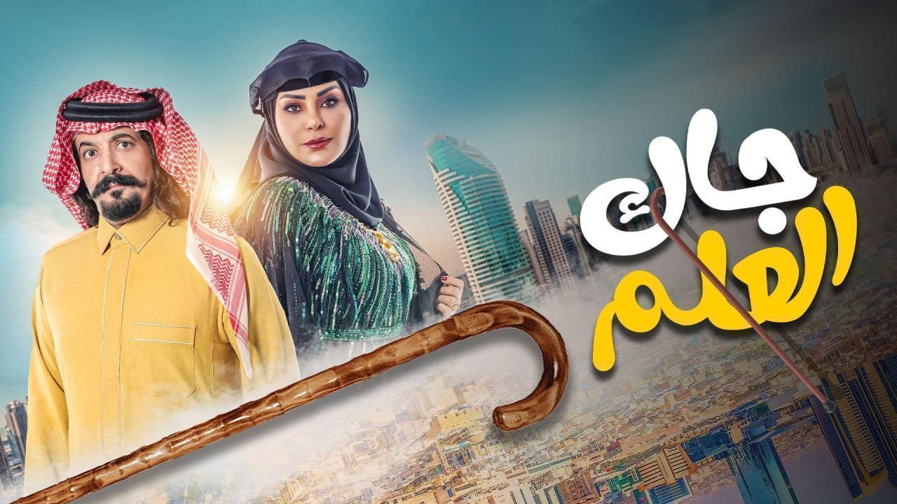 مسلسل جاك العلم 2 الحلقة 29 التاسعة والعشرون