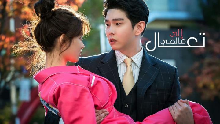 مسلسل تعال الى عالمي الحلقة 9 التاسعة مترجمة HD