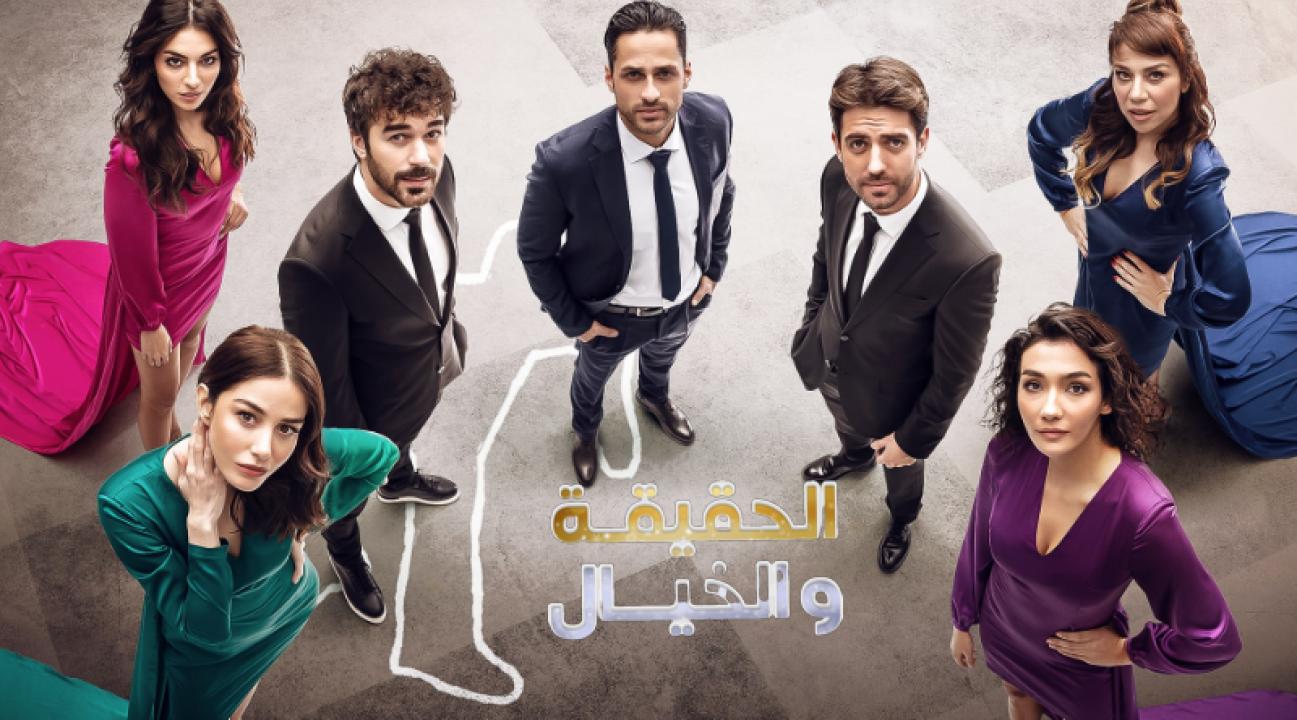 مسلسل الحقيقة والخيال الحلقة 2 مدبلجة