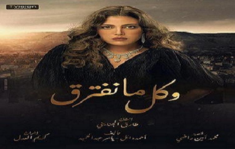 مسلسل وكل ما نفترق الحلقة 3 الثالثة HD