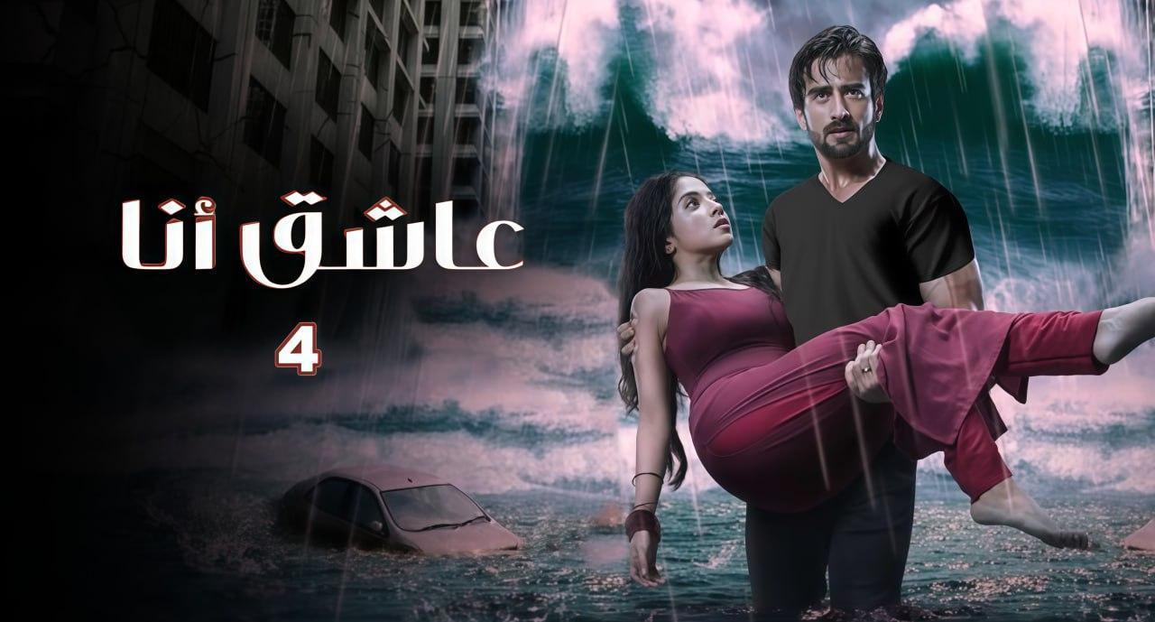 مسلسل عاشق انا 4 الحلقة 21 مدبلجة والاخيرة