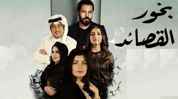 مسلسل بخور القصائد الحلقة 11 الحادية عشر HD