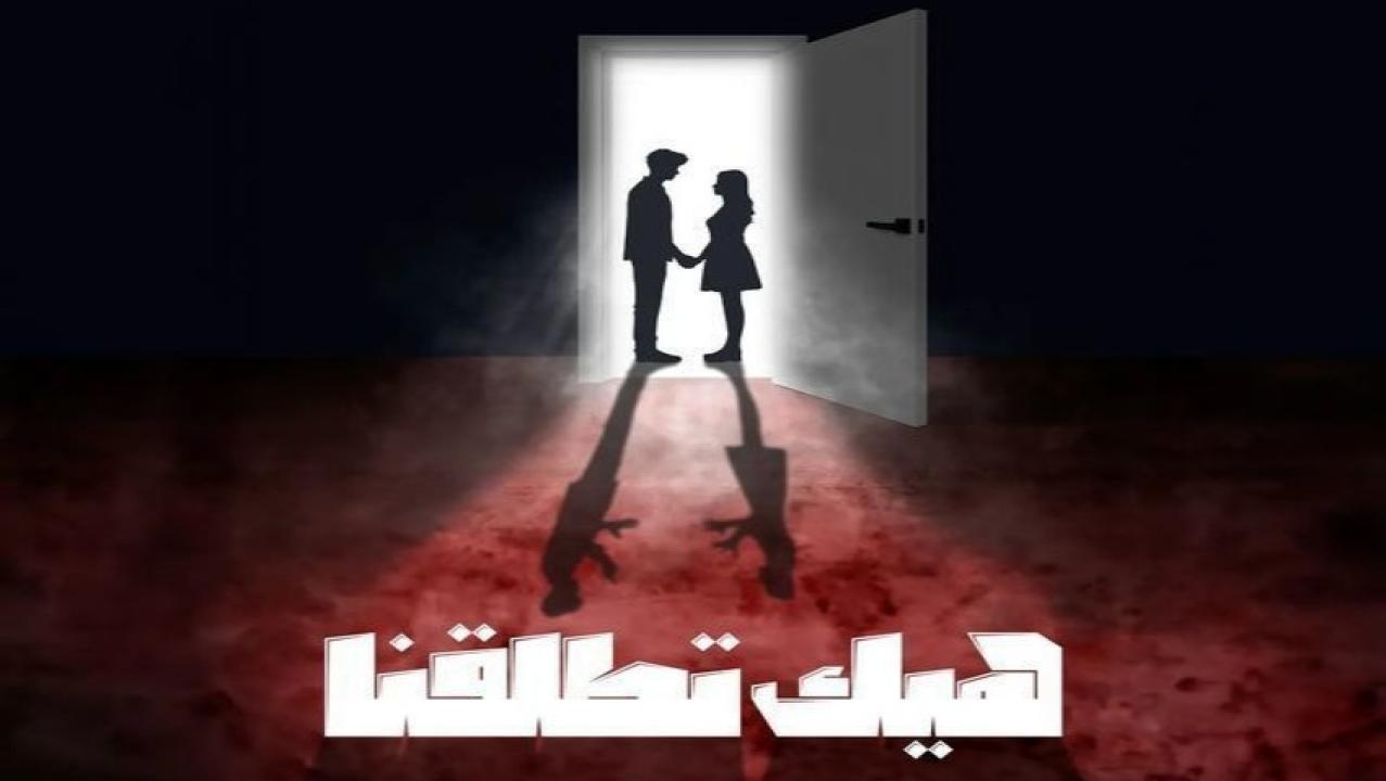 مسلسل هيك اتطلقنا الحلقة 1 الاولى