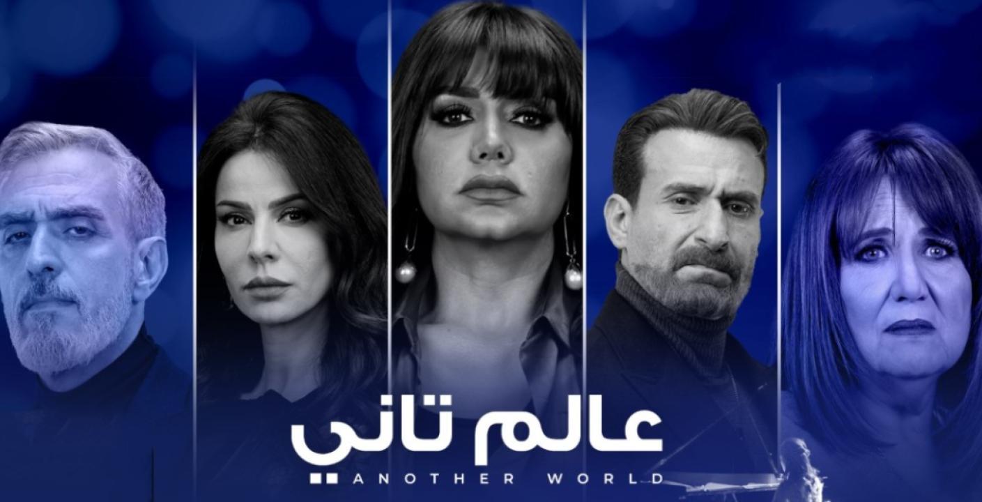 مسلسل عالم تاني الحلقة 36 السادسة والثلاثون