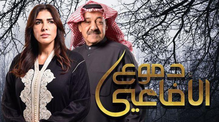 مسلسل دموع الافاعي الحلقة 30 والاخيره كاملة