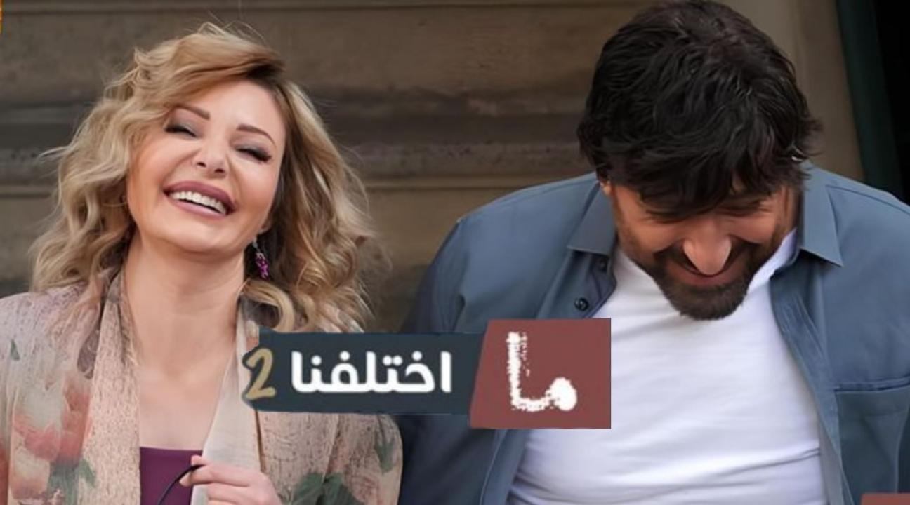 مسلسل ما اختلفنا 2 الحلقة 2 الثانية