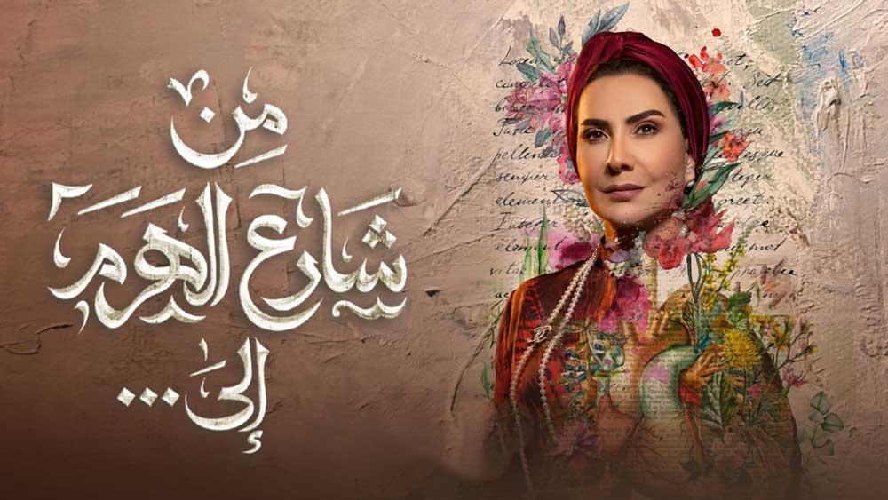 مسلسل من شارع الهرم الى الحلقة 1 الاولى HD