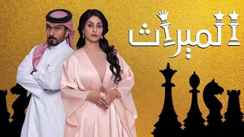 مسلسل الميراث الحلقة 399 ثلاثمائة وتسعة وتسعون HD