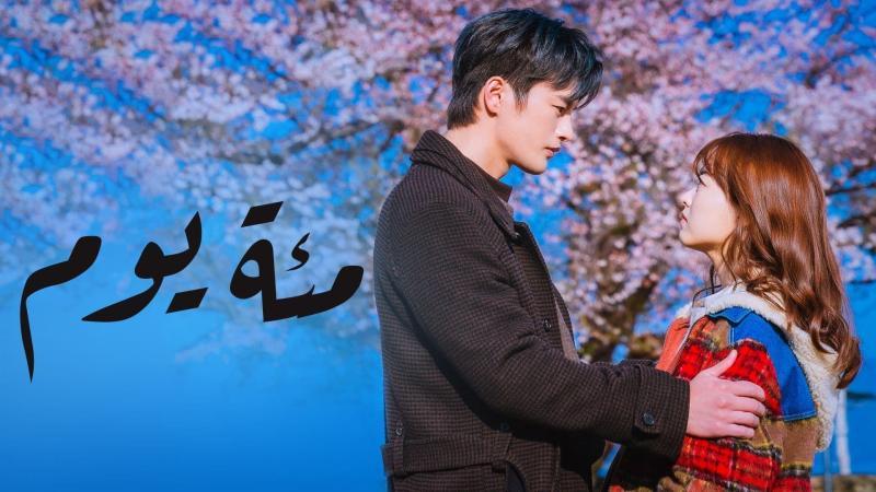 مسلسل مئة يوم الحلقة 22 الثانية والعشرون مترجمة