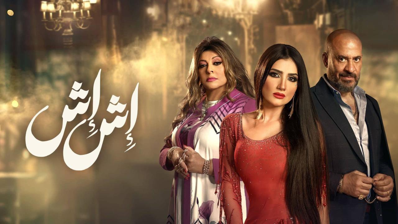 مسلسل اش اش الحلقة 29 التاسعة والعشرون