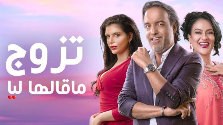 مسلسل تزوج ماقالها ليا الحلقة 14 الرابعة عشر