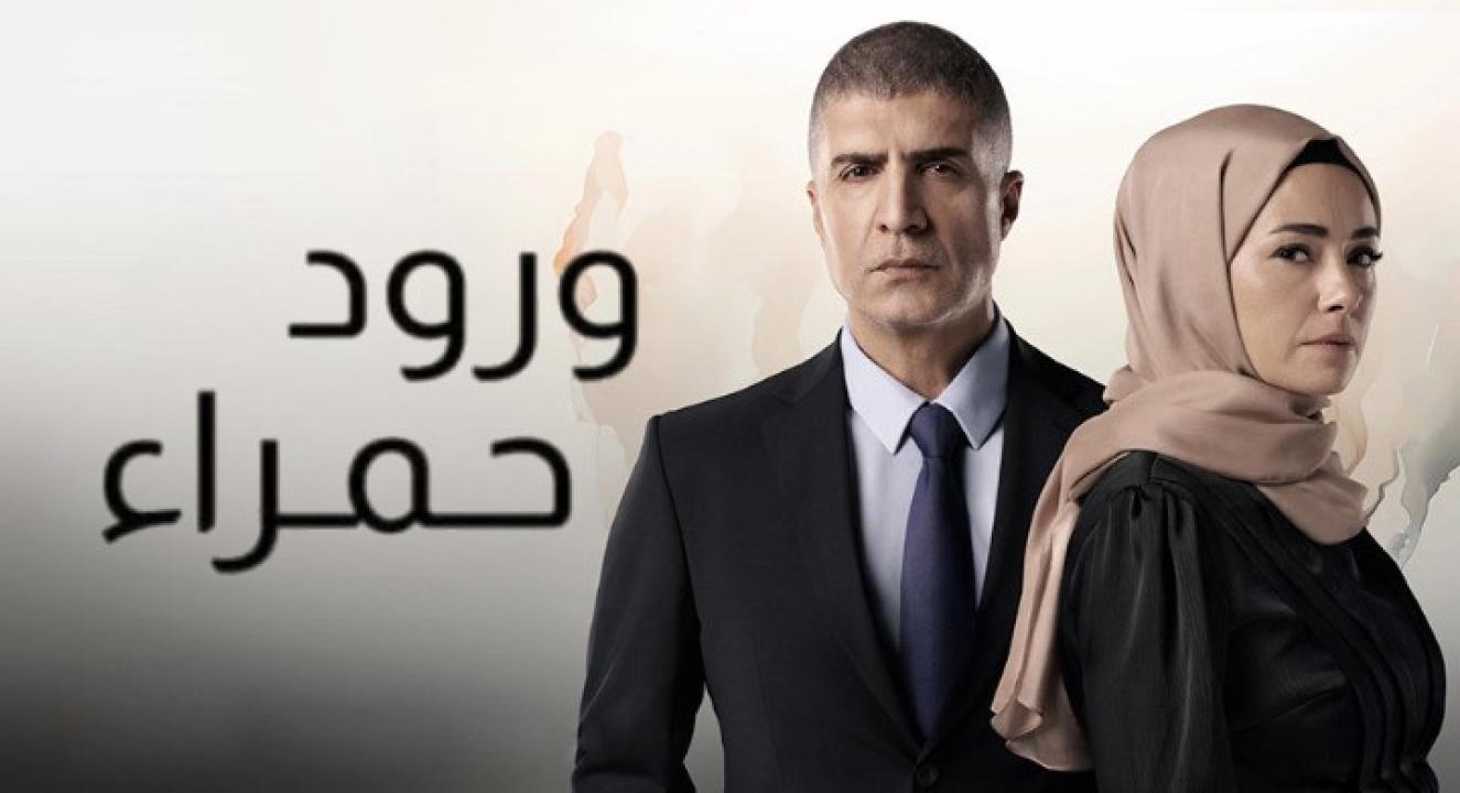 مسلسل ورود حمراء الحلقة 57 مدبلجة