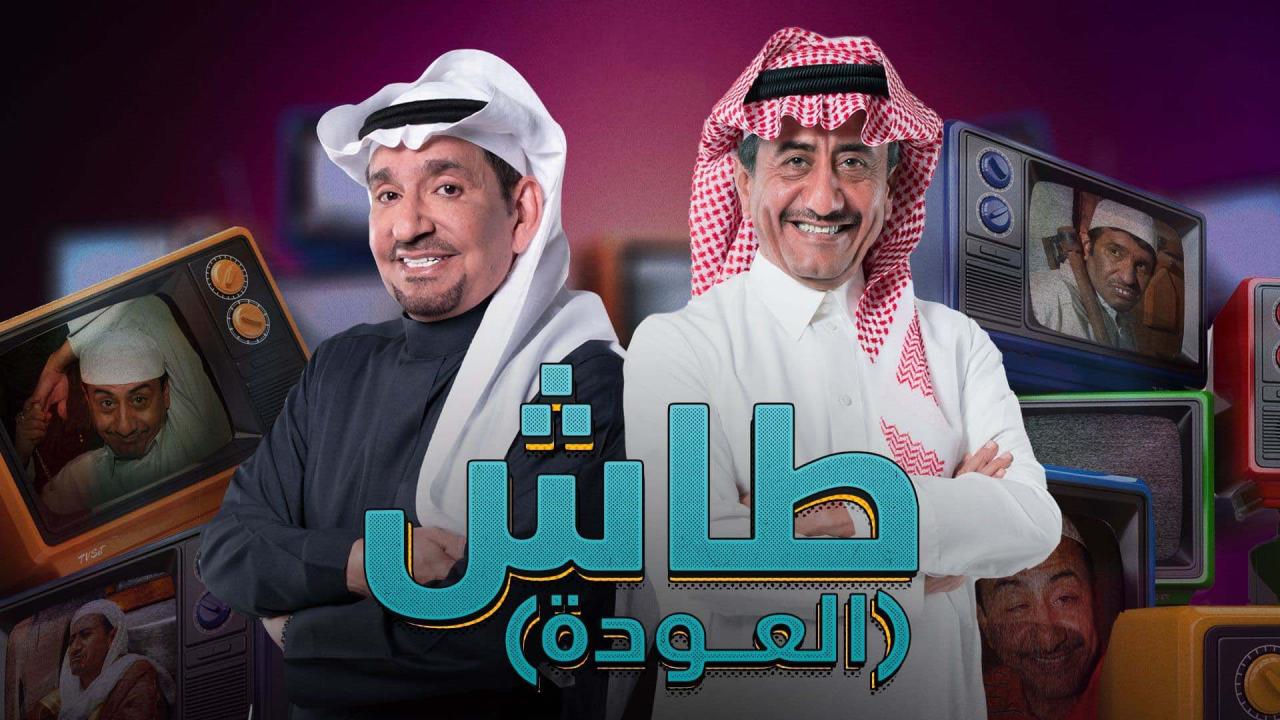 مسلسل طاش ما طاش 19 الحلقة 1 الاولى
