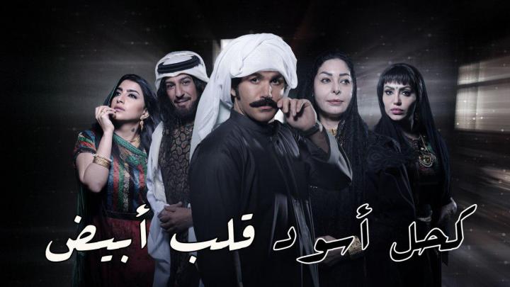 مسلسل كحل اسود قلب ابيض الحلقة 7 اون لاين