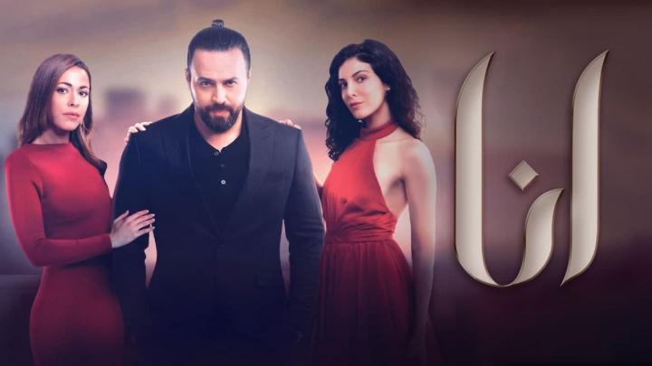 مسلسل انا الحلقة 3 الثالثة