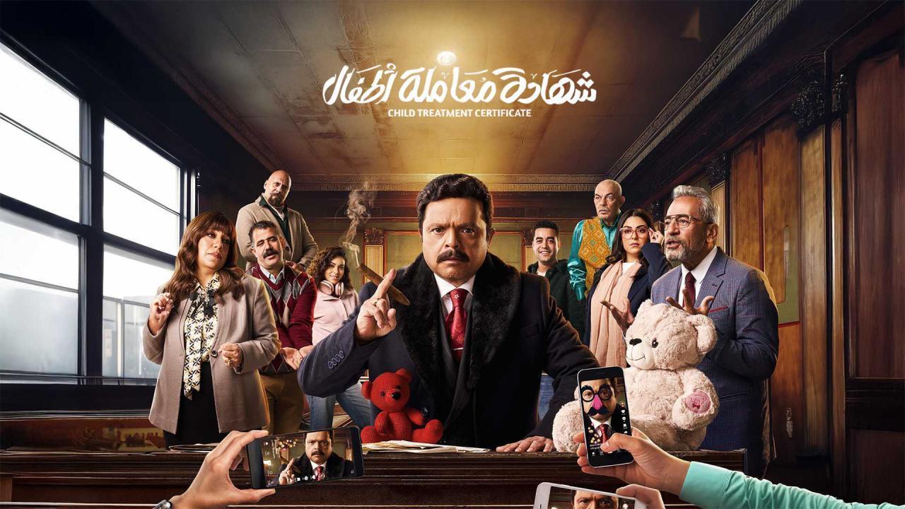 مسلسل شهادة معاملة اطفال الحلقة 22 الثانية والعشرون