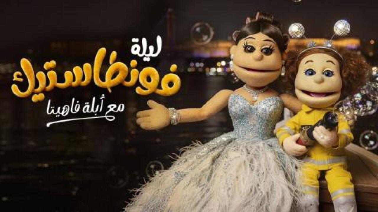 برنامج ليلة فونطاستيك مع أبلة فاهيتا الحلقة 5 الخامسة