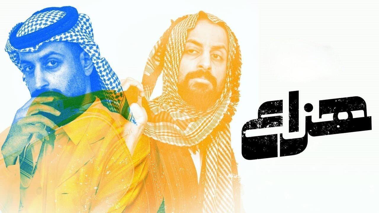 مسلسل هزاع الحلقة 9 التاسعة والاخيرة