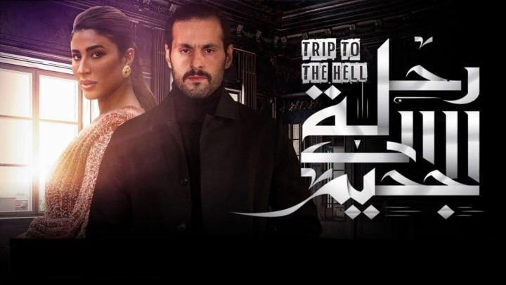 مسلسل رحلة الى الجحيم الحلقة 6 السادسة HD