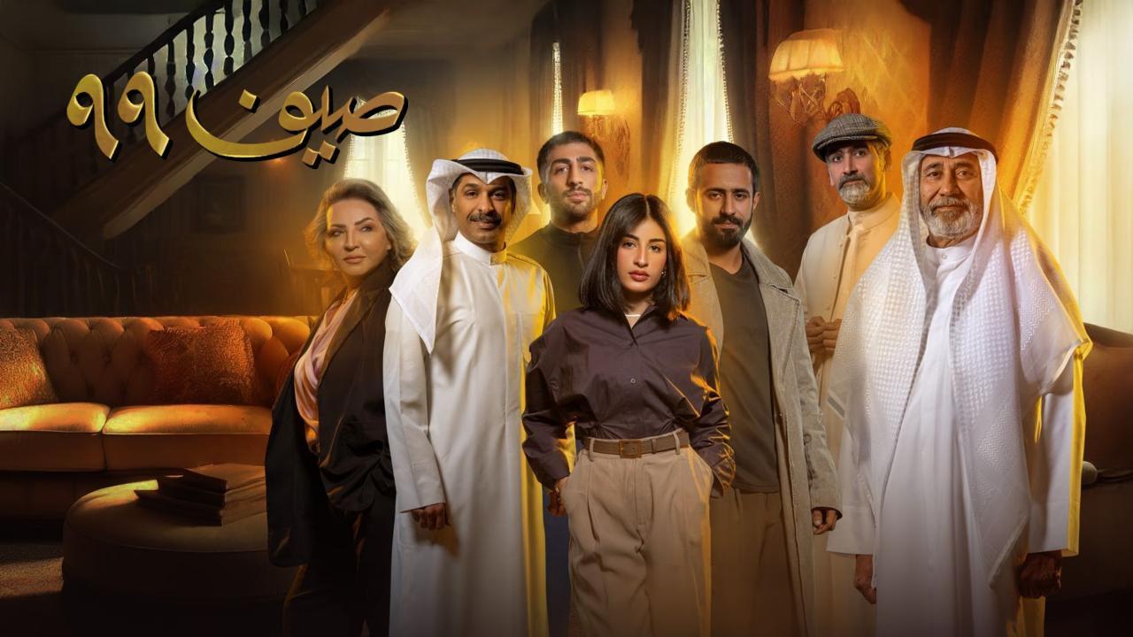مسلسل صيف 99 الحلقة 3 الثالثة