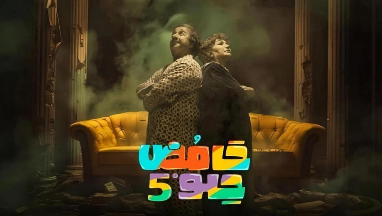 مسلسل حامض حلو 5 الحلقة 9 التاسعة