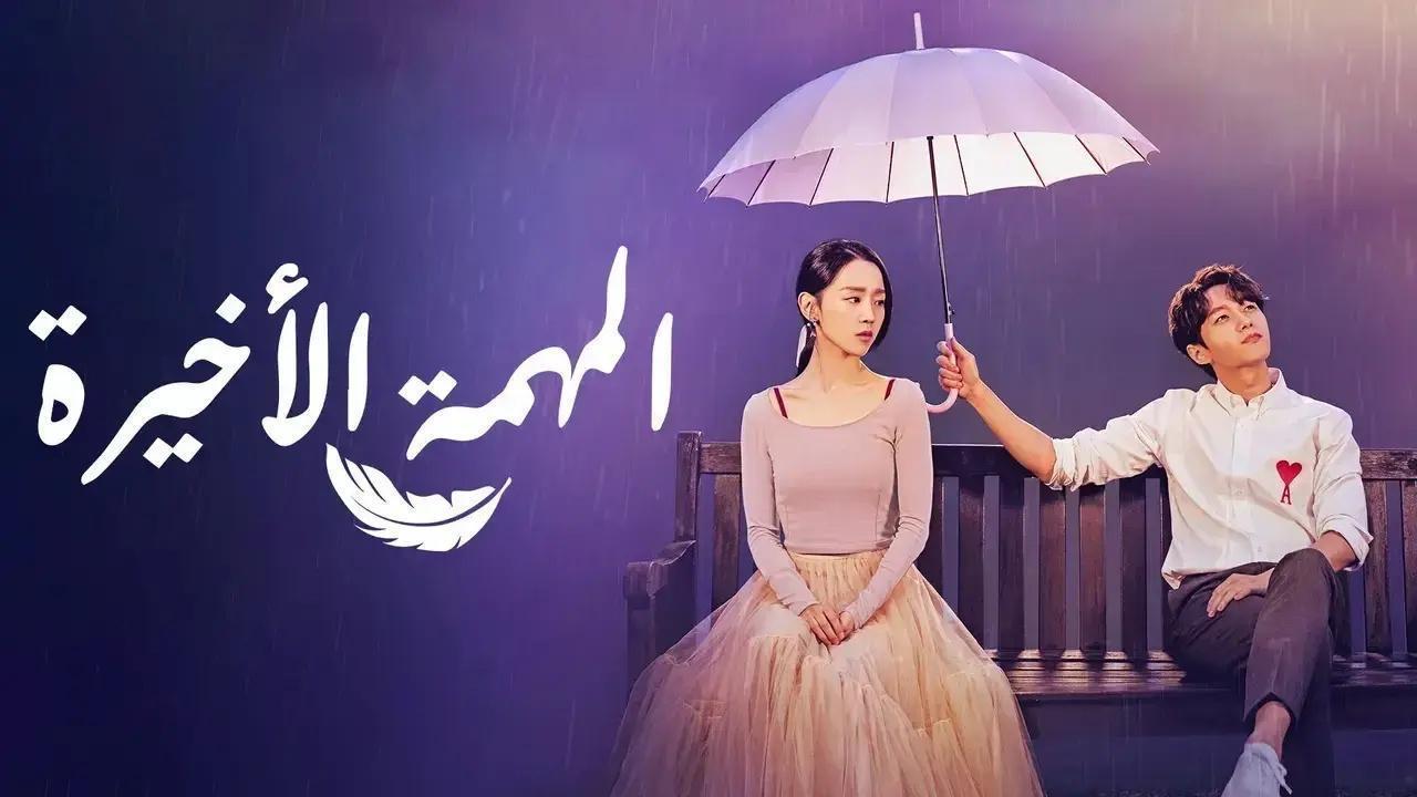 مسلسل المهمة الاخيرة الحلقة 13 الثالثة عشر مترجمة