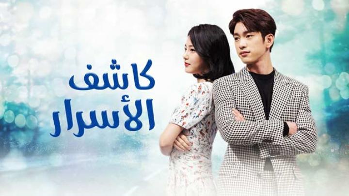 مسلسل كاشف الاسرار مترجم الحلقة 23 اون لاين