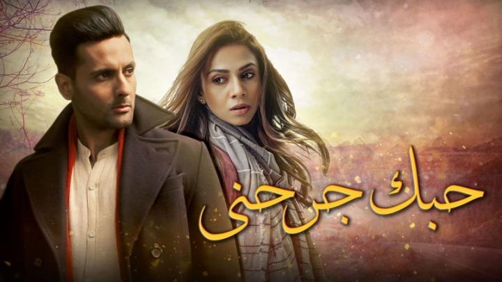 مسلسل حبك جرحني الحلقة 1 مدبلجة