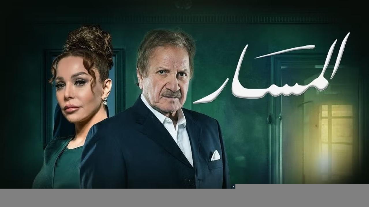 مسلسل المسار الحلقة 29 التاسعة والعشرون