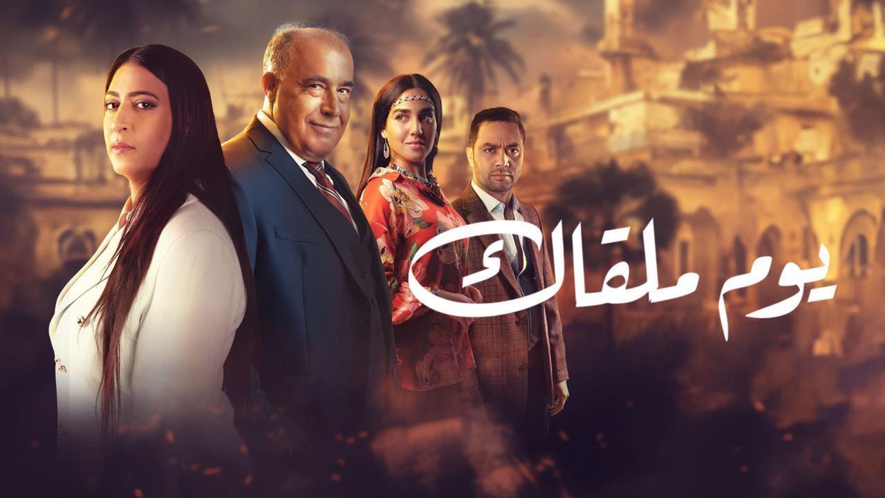 مسلسل يوم ملقاك الحلقة 23 الثالثة والعشرون