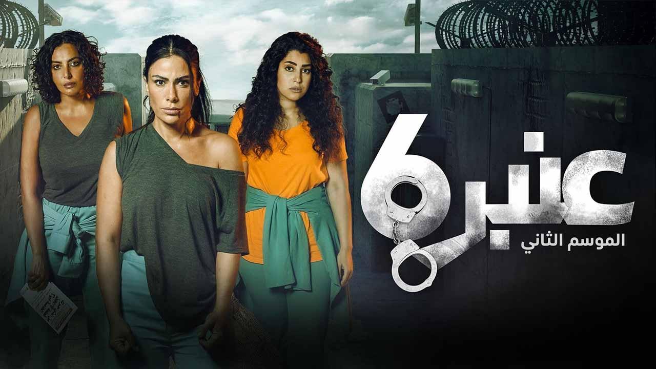مسلسل عنبر 6 الموسم الثاني الحلقة 11 الحادية عشر