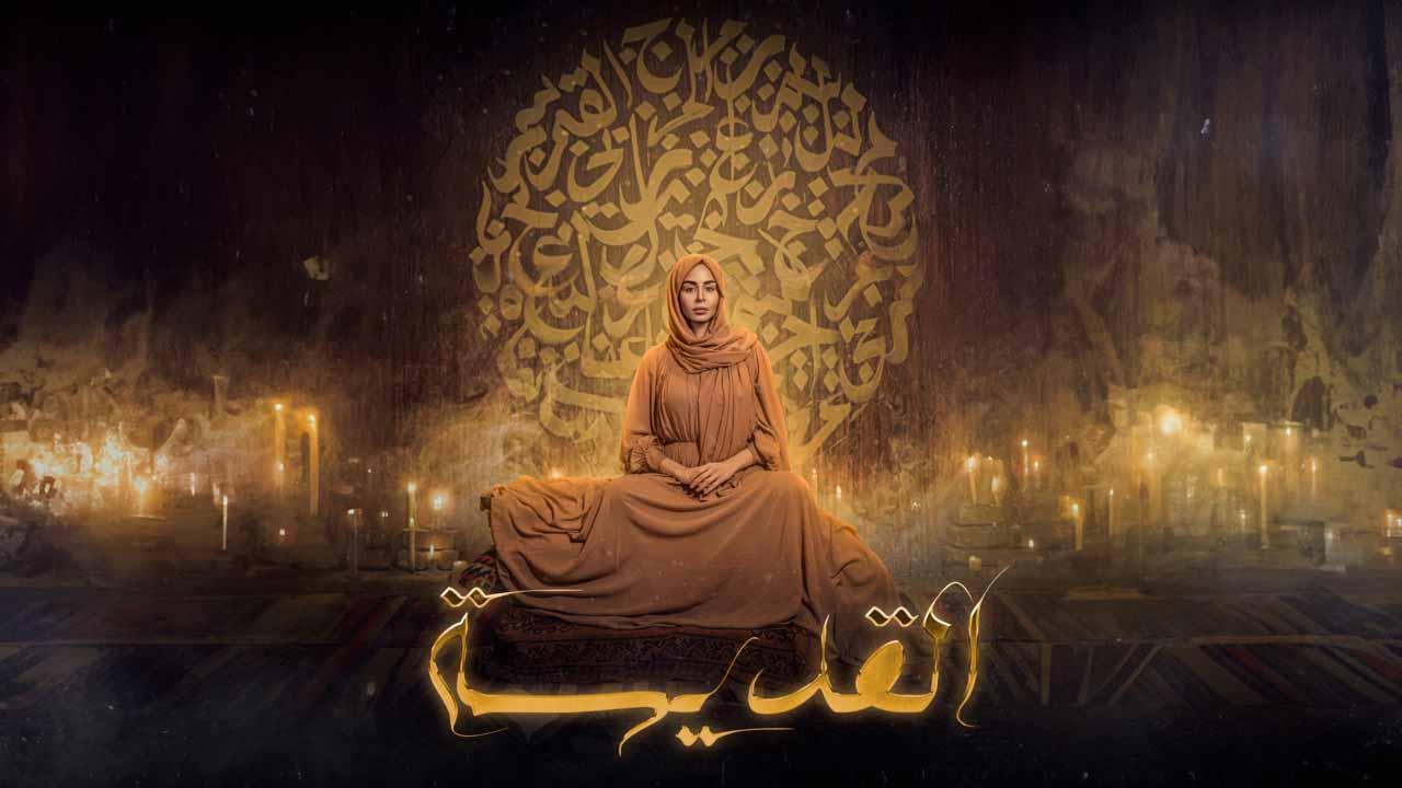 مسلسل  القديسة الحلقة 9 التاسعة