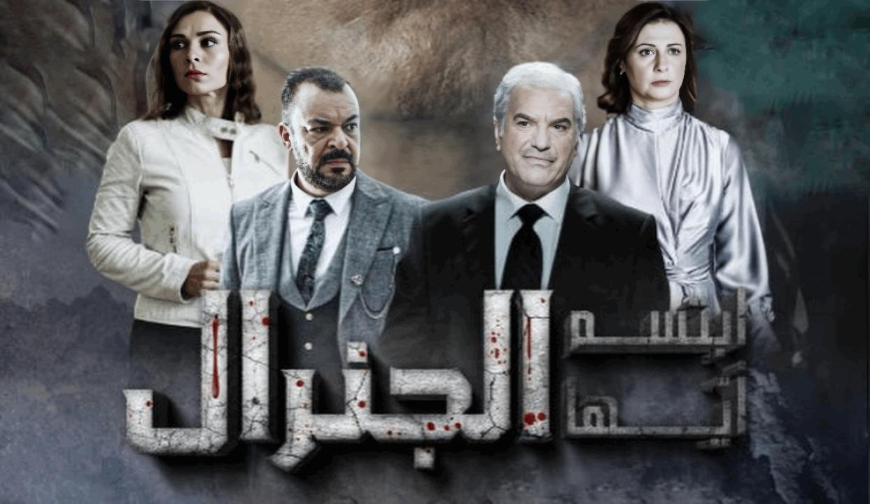 مسلسل ابتسم ايها الجنرال الحلقة 7 السابعة