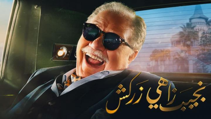 مسلسل نجيب زاهي زركش الحلقة 9 التاسعة HD