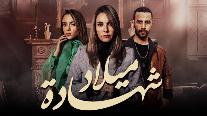 المسلسل المغربي شهادة ميلاد  الحلقة 28 الثامنة والعشرون HD