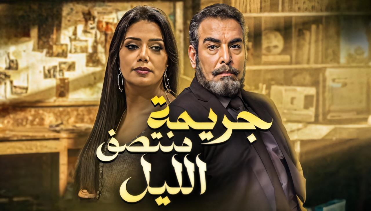 مسلسل جريمة منتصف الليل الحلقة 4 الرابعة