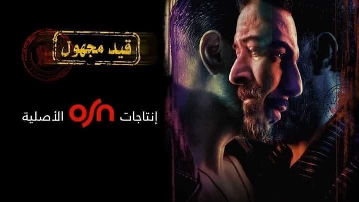 مسلسل قيد مجهول الحلقة 2 الثانية HD