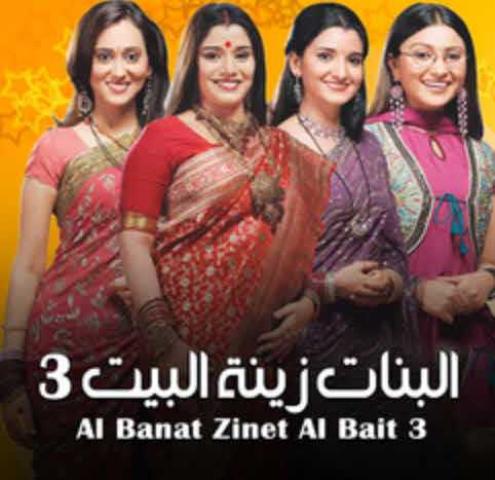 مسلسل البنات زينة البيت الجزء الثالث الحلقة 1 مدبلجة