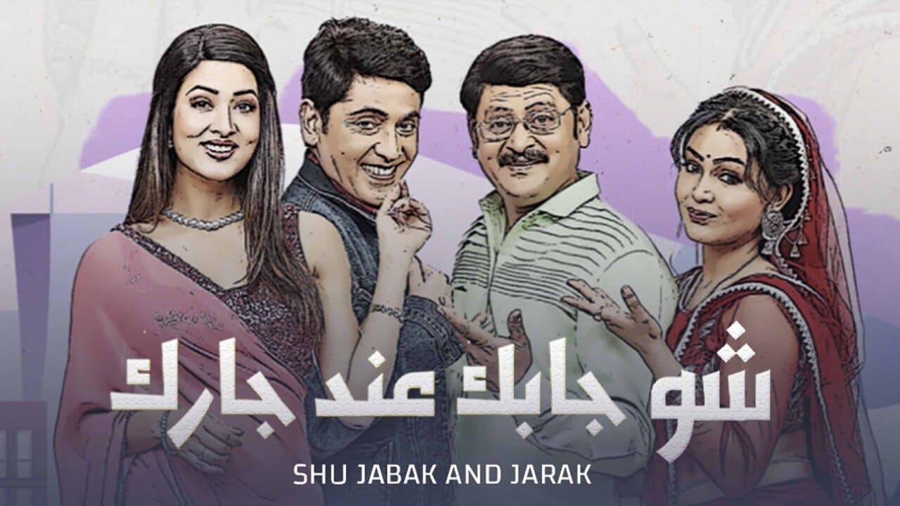 مسلسل شو جابك عند جارك الحلقة 2 مدبلجة