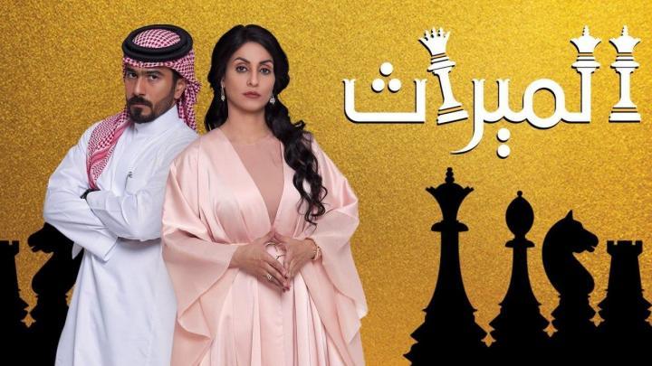 مسلسل الميراث الحلقة 11 كاملة
