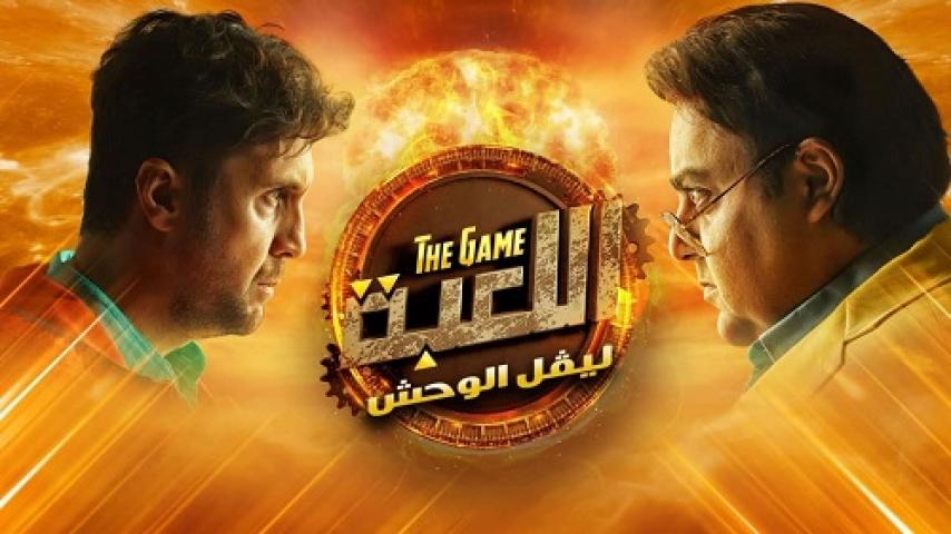 مسلسل اللعبة الجزء الثاني الحلقة 22 الثانية والعشرون HD
