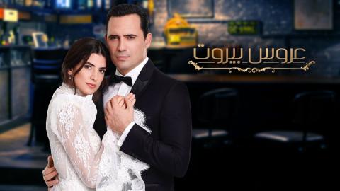 مسلسل عروس بيروت الحلقه 24
