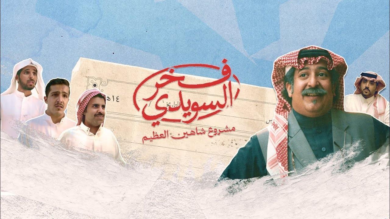 مسلسل فخر السويدي الحلقة 4 الرابعة