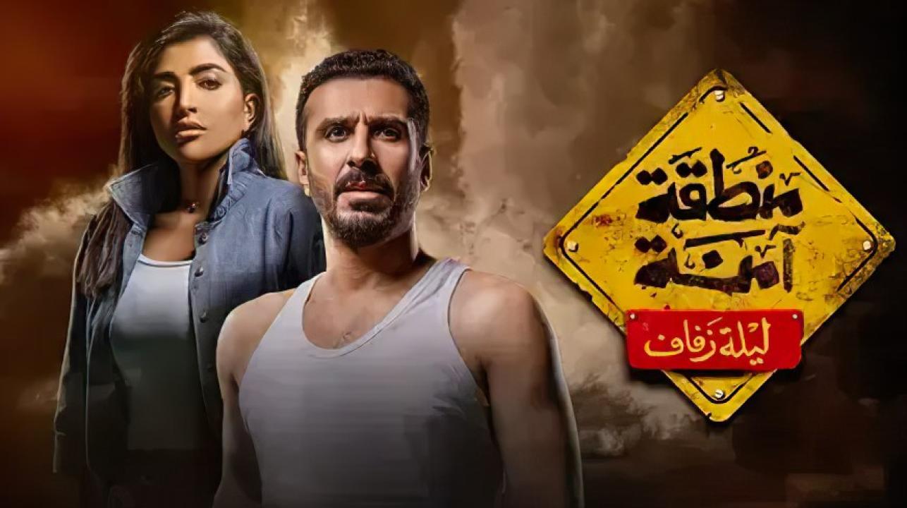 مسلسل منطقة امنة - ليلة زفاف الحلقة 21 الحادية والعشرون