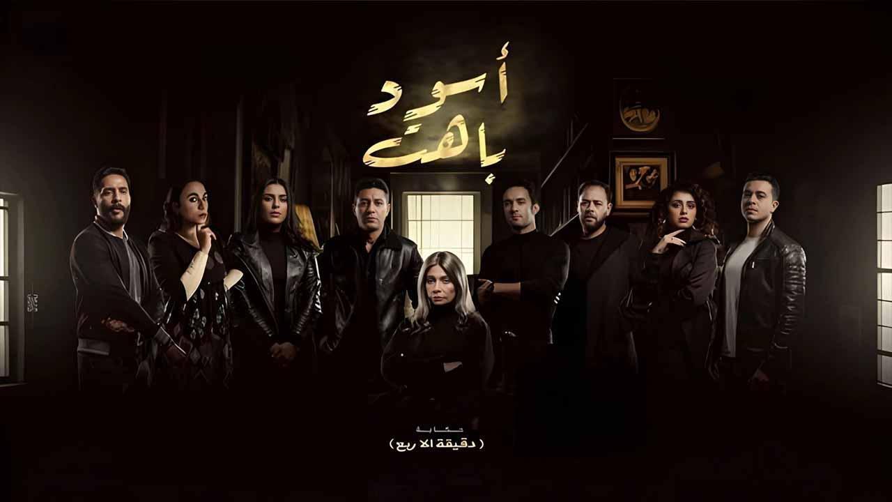 مسلسل اسود باهت الحلقة 7 السابعة