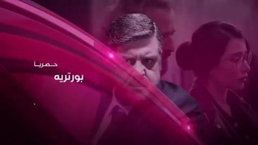 مسلسل بورتريه الحلقة 26 السادسة والعشرون HD