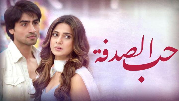 مسلسل حب الصدفة الحلقة 10 مدبلجة كاملة