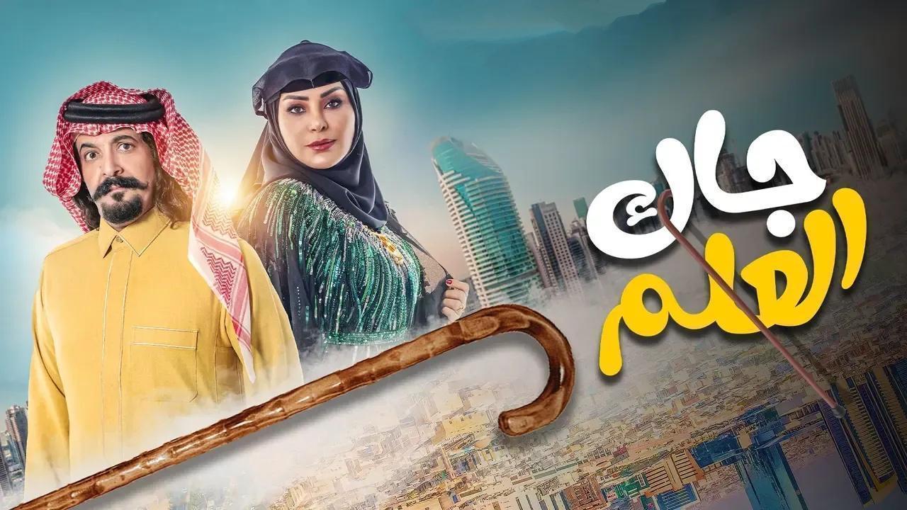مسلسل جاك العلم الحلقة 30 الثلاثون والاخيرة
