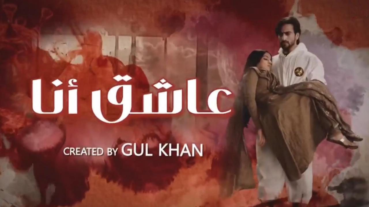 مسلسل عاشق انا 2 الحلقة 30 مدبلجة والاخيرة